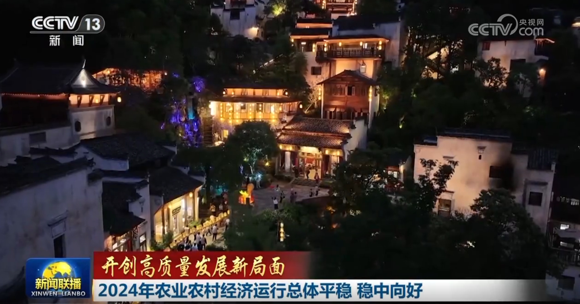 【开创高质量发展新局面】2024年农业农村经济运行总体平稳稳中向好(图2)