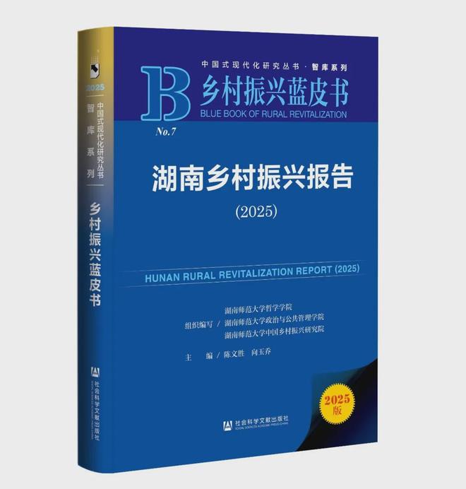 《乡村振兴蓝皮书:湖南乡村振兴报告(2025)》|2025年湖南研究报告(2)(图1)