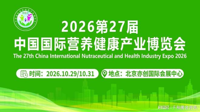 2026第27届北京保健食品展-HEC营养健康展：大健康行业新趋势(图1)