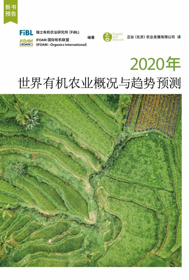 2020年全球有机农业发展报告概述（附数据）(图1)
