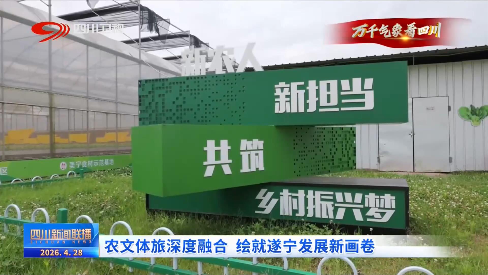 四川新闻联播丨农文体旅深度融合绘就遂宁发展新画卷(图1)
