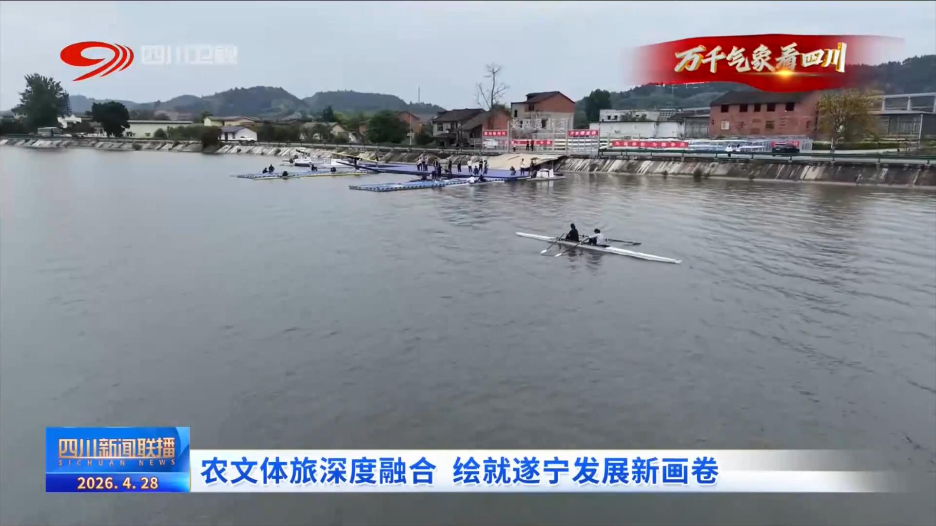 四川新闻联播丨农文体旅深度融合绘就遂宁发展新画卷(图5)