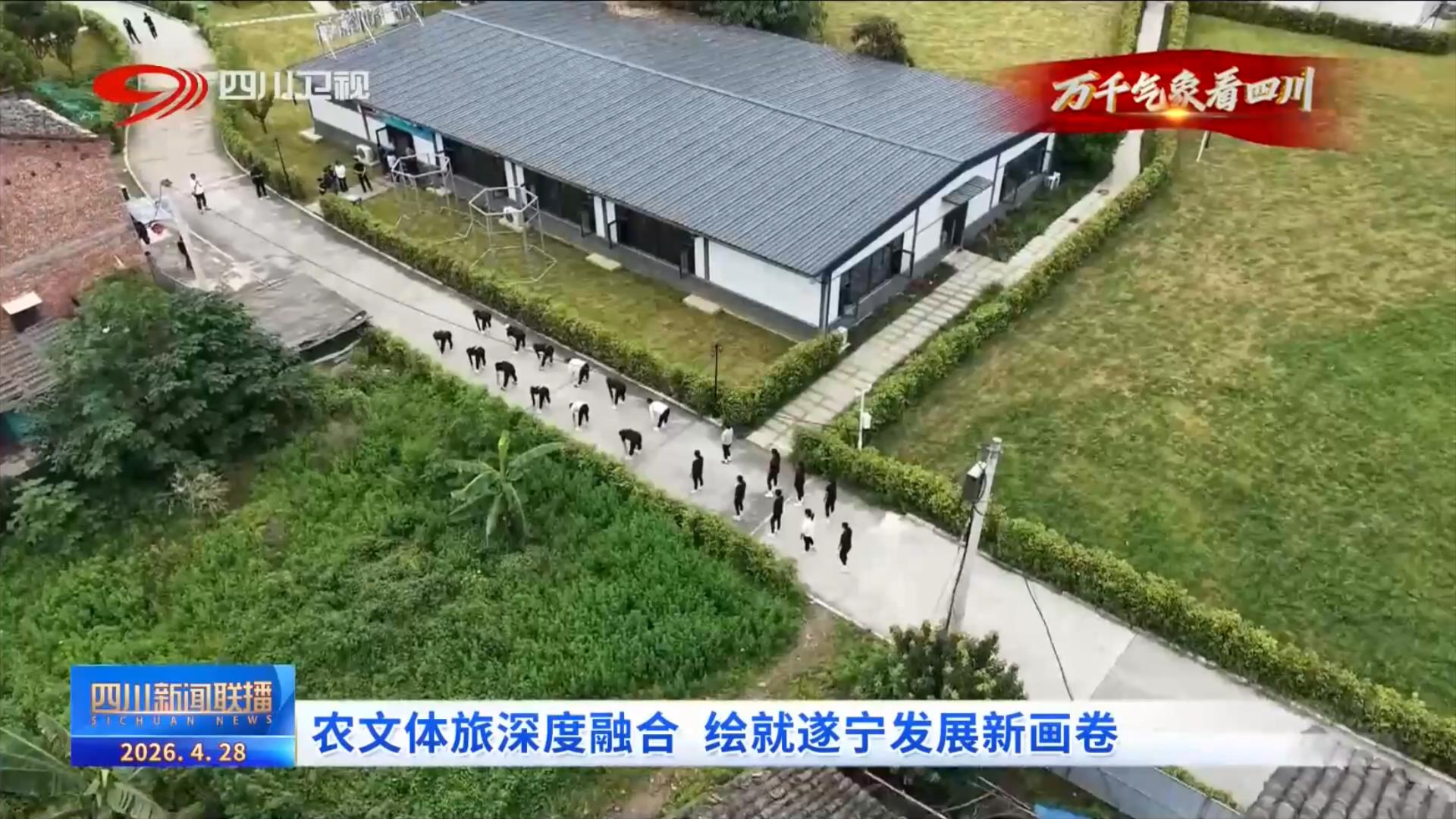 四川新闻联播丨农文体旅深度融合绘就遂宁发展新画卷(图6)